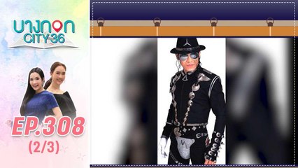 บางกอก City เลขที่ 36 | ไมเคิล แจ็คสัน ศิลปินในดวงใจ ไมเคิ่น ตั๋ง  | 20 พ.ย. 62 (2/3)