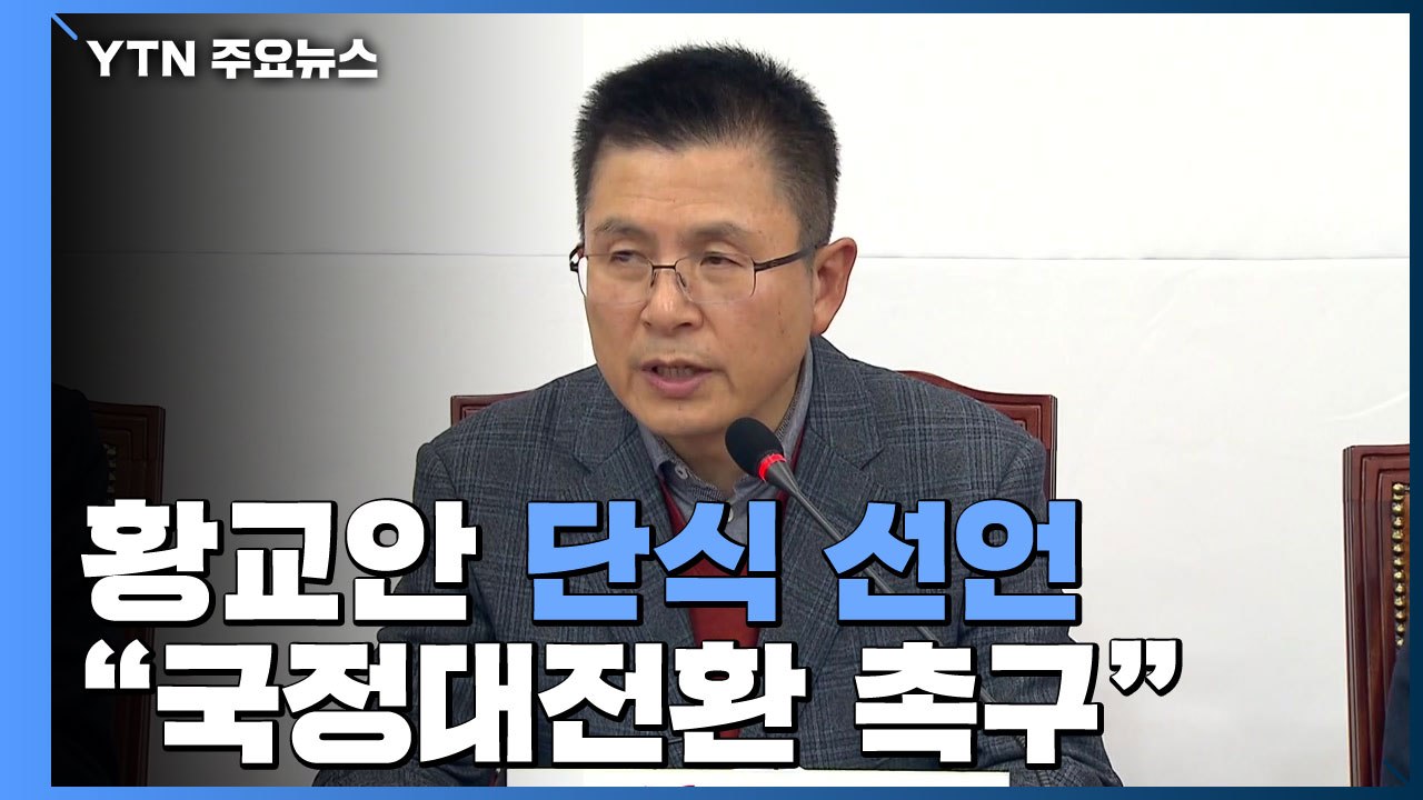 한국당 황교안 단식 선언..."국정대전환 촉구" / YTN