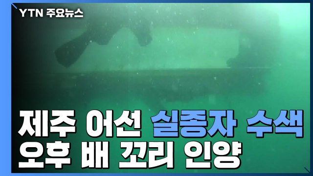 제주 어선 실종자 수색 '총력'...오후 배 꼬리 인양 / YTN