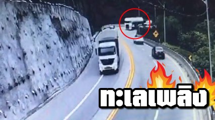 ระทึก !! รถน้ำมันพลิกคว่ำ ก่อนเกิดระเบิดไฟลุกเป็นทะเลเพลิง