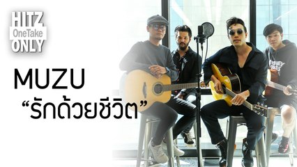 HITZ One Take ONLY | MUZU - รักด้วยชีวิต