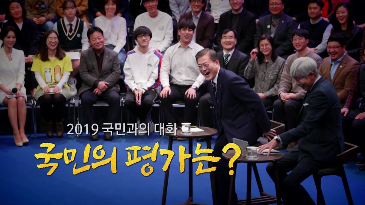 [뉴스앤이슈] 국민과의 대화 마친 문 대통령, 정치권 평가는? / YTN
