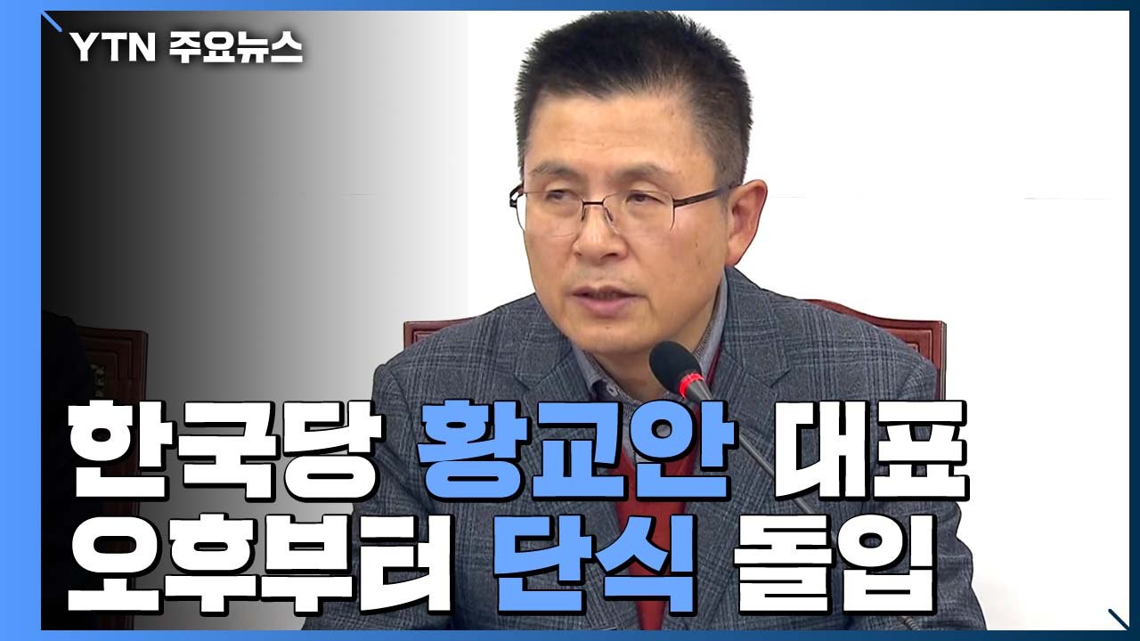한국당 황교안 단식 선언..."국정대전환 촉구" / YTN