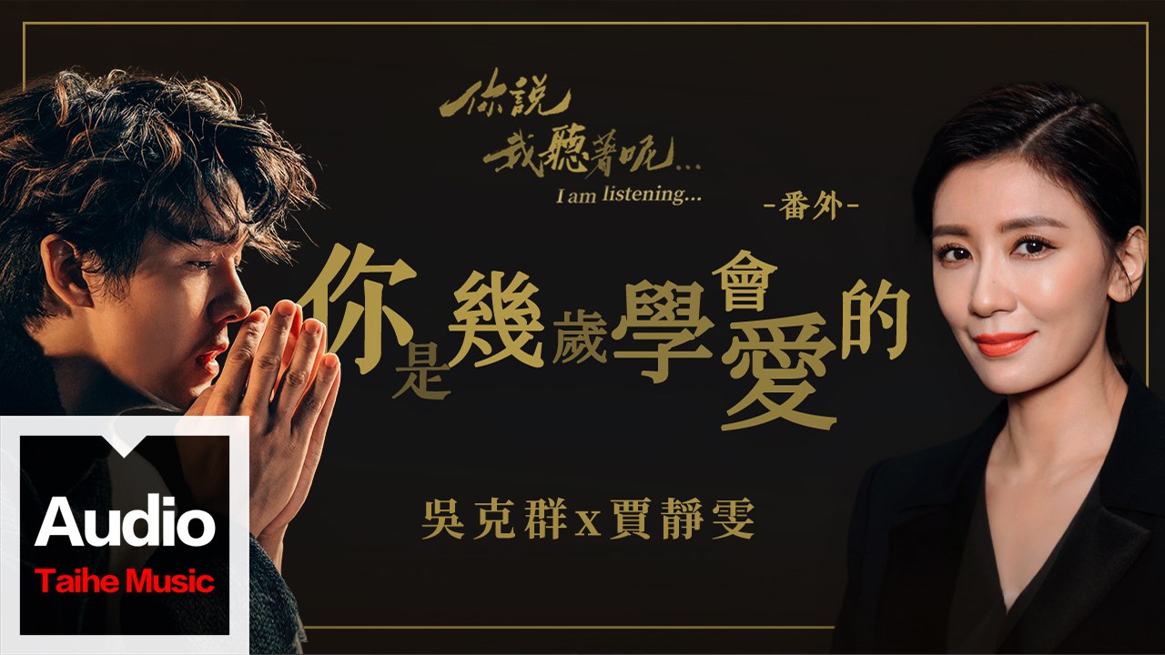 吳克群 Kenji Wu《你說我聽著呢》番外-賈靜雯：你是幾歲學會愛的？