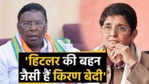 Kiren Bedi को Puducherry CM V Narayanasamy ने क्यों कहा Hilter की Sister | वनइंडिया हिंदी