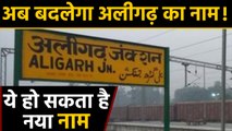 Agra के बाद अब Aligarh का नाम भी बदलने की तैयारी | वनइंडिया हिन्दी