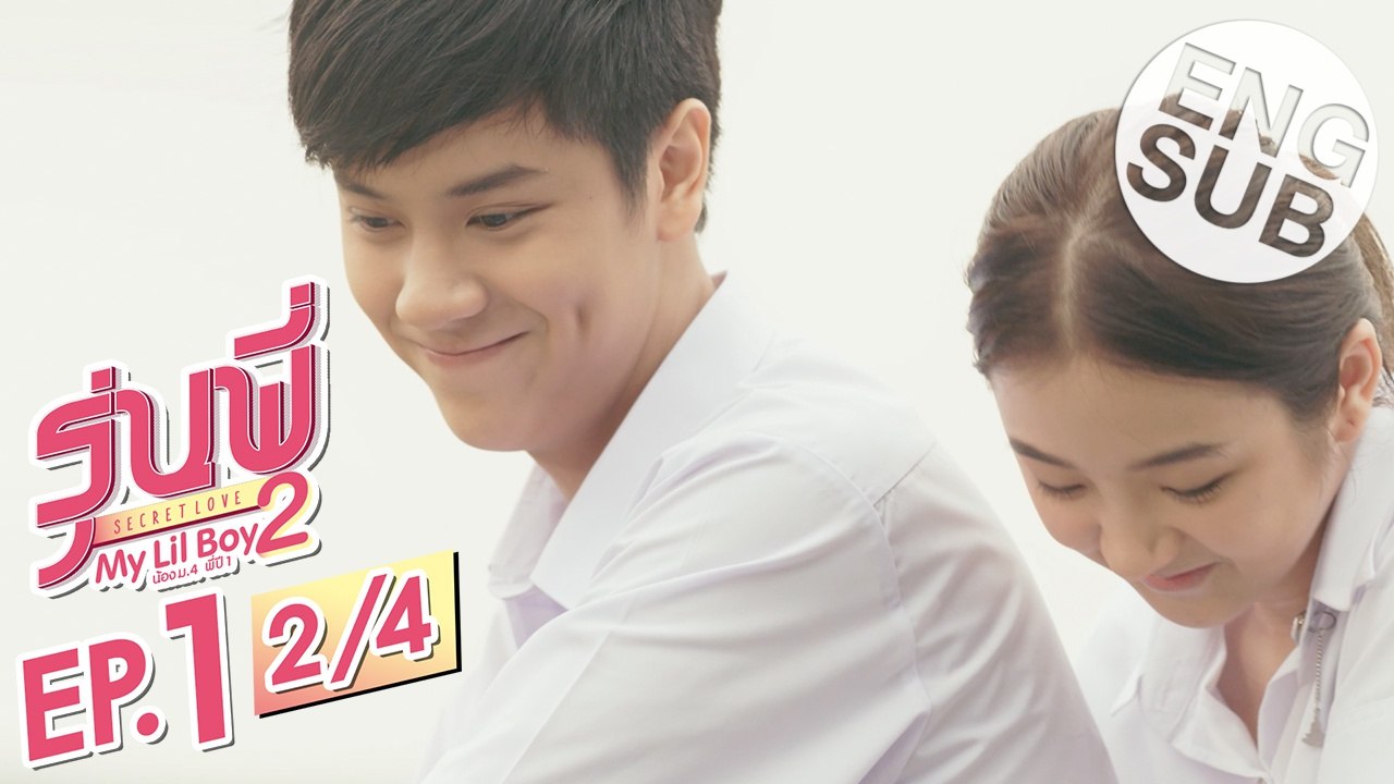 [Eng Sub] ซีรีส์รุ่นพี่ Secret Love | My Lil Boy 2 'น้องม.4 พี่ปี1' | EP.1 [2/4]