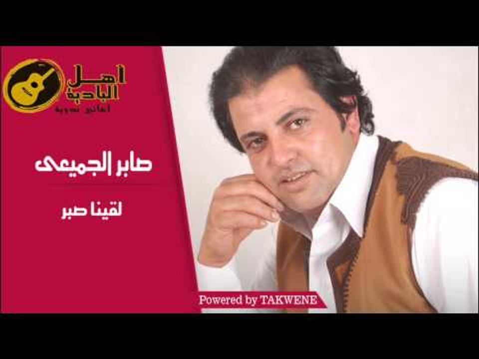 صابر الجميعى  - لقينا صبر