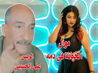 موال الخيانة فى دمه  الريس على الحسينى