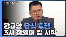 한국당 황교안, 잠시 뒤 단식 돌입 / YTN