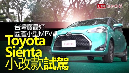 Скачать видео: 台灣賣最好國產小型 MPV！Toyota Sienta 小改款試駕