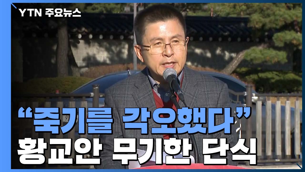 한국당 황교안 "목숨 걸겠다"...무기한 단식 돌입 / YTN