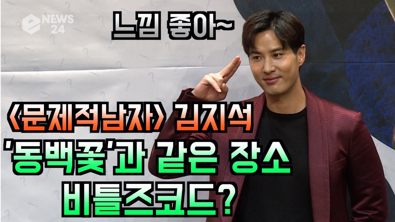 '문제적 남자' 김지석, '동백꽃'과 같은 장소 느낌 좋아