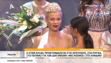 Ραφαέλα Πλαστήρα: Δείτε τι αποκάλυψε η Σταρ Ελλάς πριν τον διαγωνισμό «Μις Κόσμος» στο Λονδίνο!