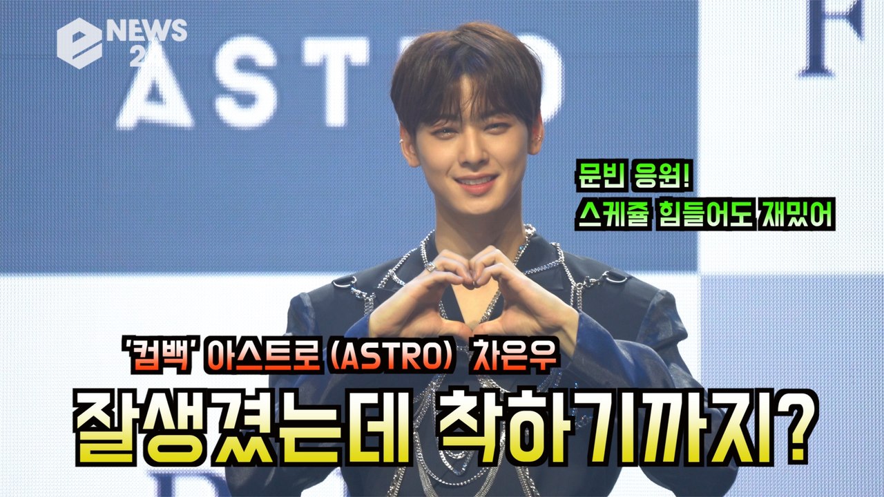 ′컴백′ 아스트로 (ASTRO) 차은우, 잘생겼는데 착하다 ′#문빈걱정 #아이돌 가장′