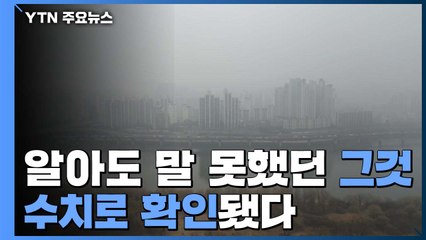 [뉴스큐] 다 알아도 말 못했던 그것..."초미세먼지 32% 중국발" / YTN