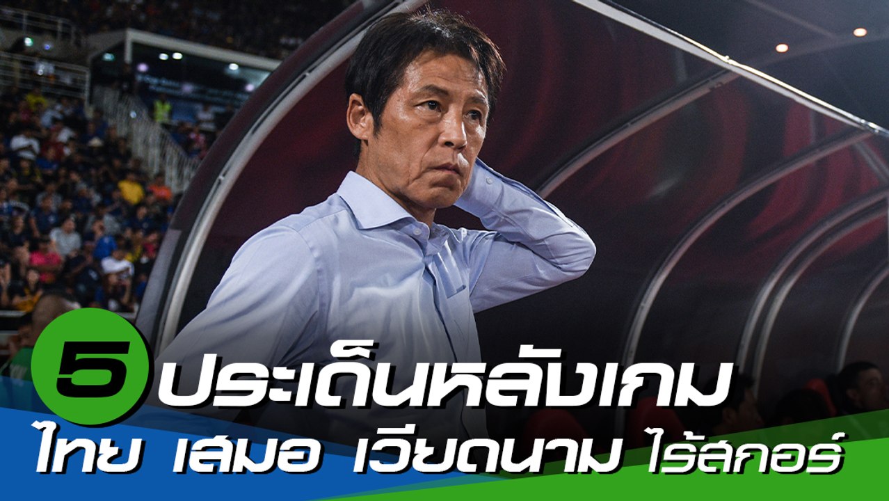 5 ประเด็นหลังเกม ไทย เสมอ เวียดนาม ไร้สกอร์