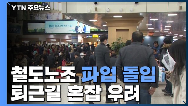 철도노조 파업 돌입... 퇴근길 혼잡 우려 / YTN