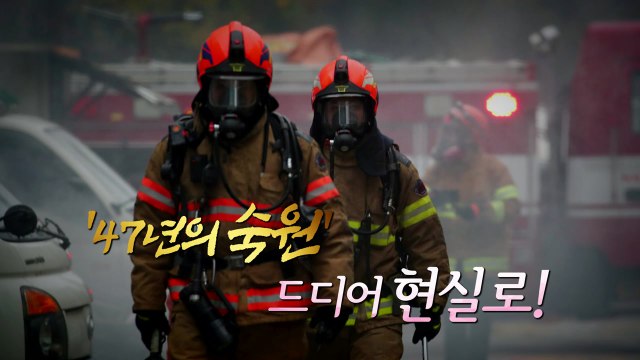 [뉴스큐] 소방공무원, 47년 만에 국가직 전환 / YTN