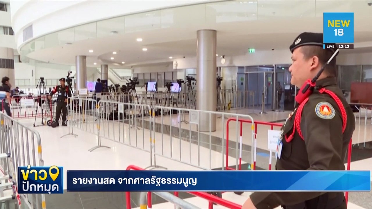 "ธนาธร"ลุ้นระทึกศาลชี้ขาดคุณสมบัติ ส.ส. | NEW18