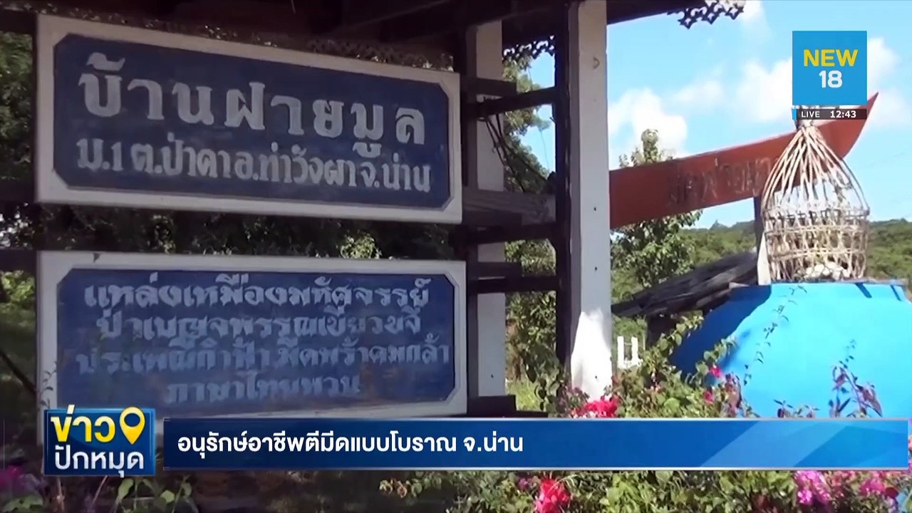 อนุรักษ์อาชีพตีมีดแบบโบราณ จ.น่าน | NEW18
