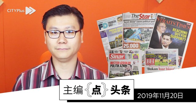 【主编点头条】2019年11月20日