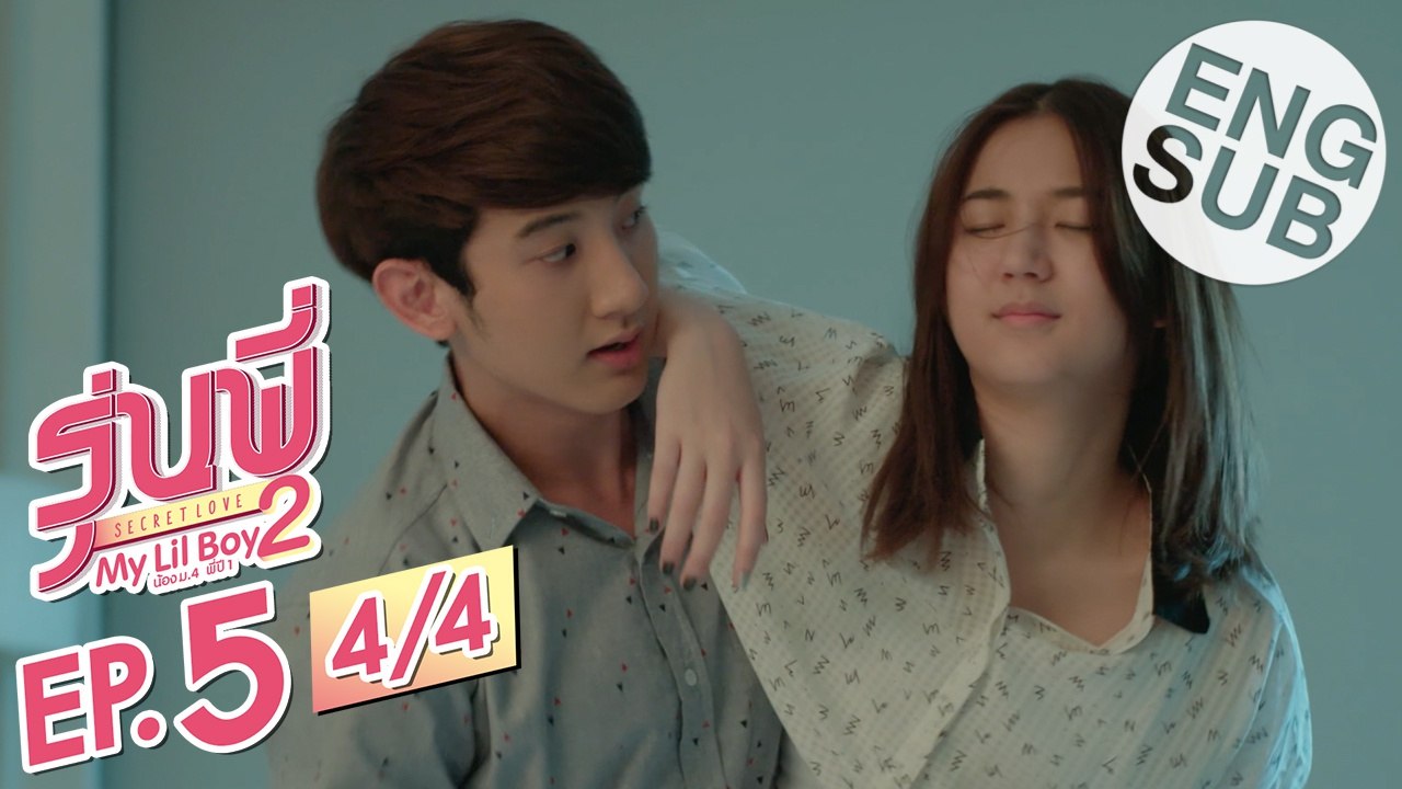 [Eng Sub] ซีรีส์รุ่นพี่ Secret Love | My Lil Boy 2 'น้องม.4 พี่ปี1' | EP.5 [4/4]