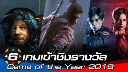 6 เกมเข้าชิงรางวัล Game of the Year 2019
