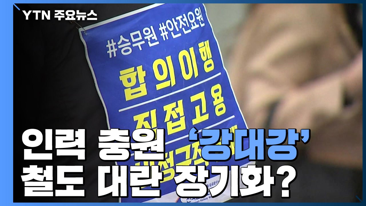인력 충원 '강대강' 대치...철도 대란 장기화? / YTN