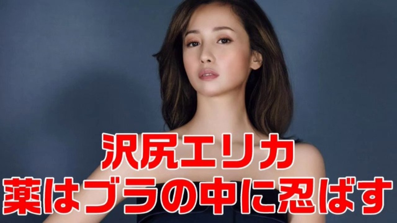 沢尻エリカ 使用する薬はブラの中に忍ばしていた 動画 Dailymotion