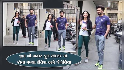 જીમ ની બહાર કૂલ અંદાજ માં જોવા મળ્યા રીતેશ અને જેનેલિયા