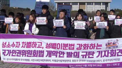 시민단체, '성 소수자 차별' 인권위법 개정안 규탄 / YTN