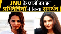 JNU के students के Support में उतरीं ये दो Actresses । वनइंडिया हिंदी