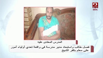 فصل طالب واستبعاد مدير مدرسة في واقعة تعدي أولياء أمور على معلم