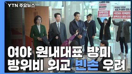 여야 3당 원내대표 방미...방위비 외교 '빈손' 우려 / YTN
