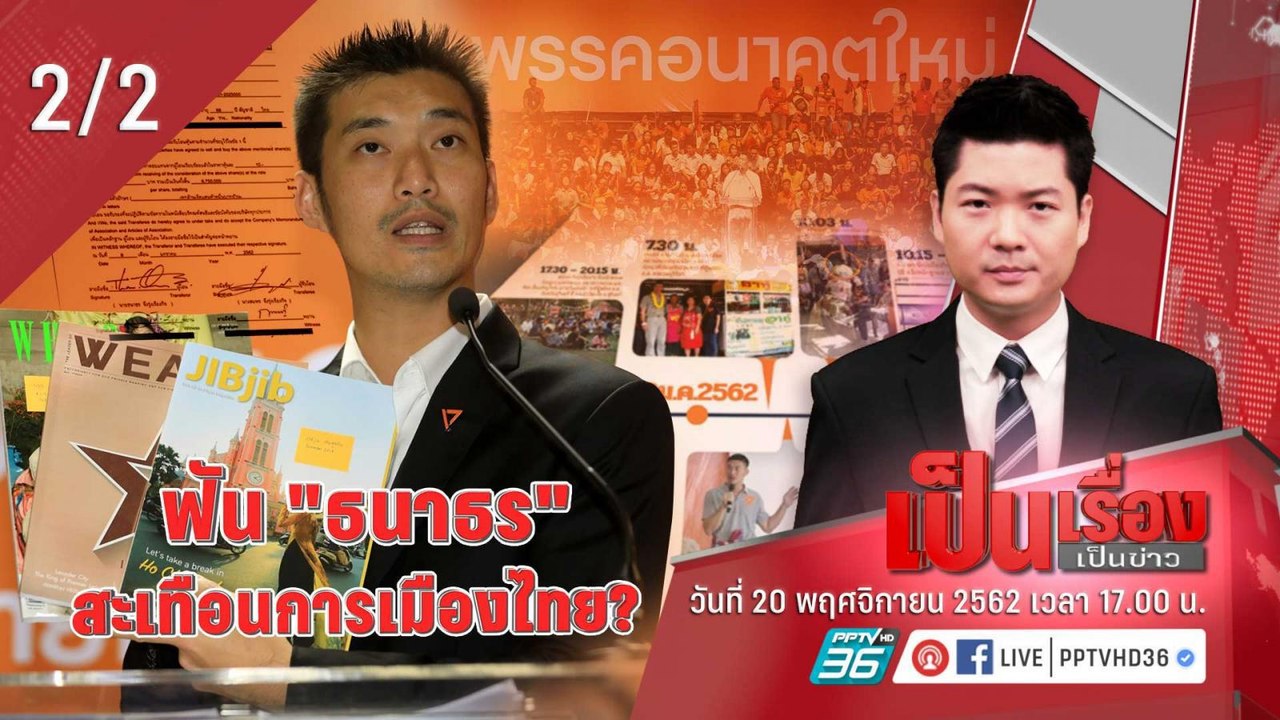 เป็นเรื่องเป็นข่าว | ฟัน "ธนาธร" สะเทือนการเมืองไทย? (2/2)