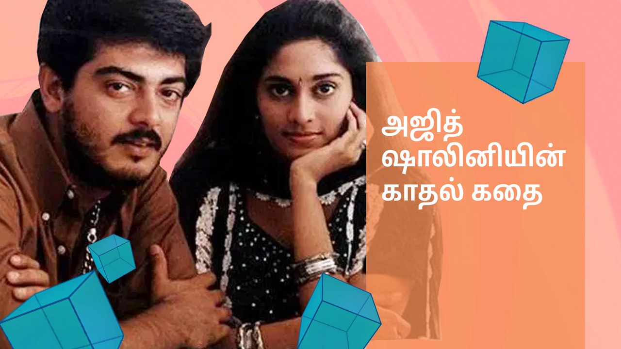 தல அஜித்-ஷாலினியின் காதல் கதை..!