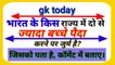 Gk। Daily gk। Gk questions and answers। Gktoday। general knowledge questions। General knowledge। Gk UPSC exam। Current affairs। Current affairs today। Current affairs questions and answers। Current affairs in hindi।