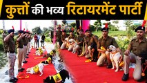 CISF 7 Dogs Retire सैनिक के रूप में,  Medal और प्रशस्ति पत्र देकर ऐसे दी Farewell| वनइंडिया हिंदी