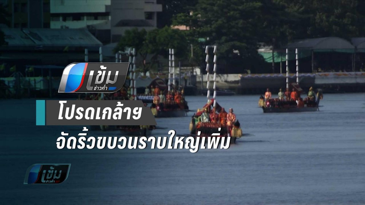 โปรดเกล้าฯ จัดริ้วขบวนราบใหญ่เพิ่มในพระราชพิธีฯ12 ธ.ค.62 - เข้มข่าวค่ำ