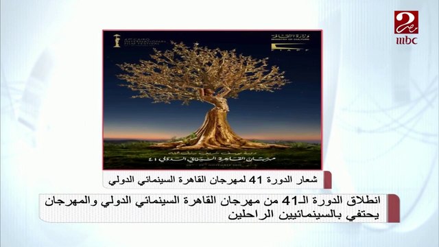 انطلاق الدورة ال41 من مهرجان القاهرة السينمائي الدولي اليوم بدار الأوبرا المصرية