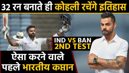 IND vs BAN 2nd Test: Virat Kohli just 32 runs away from making history at Kolkata | वनइंडिया हिंदी