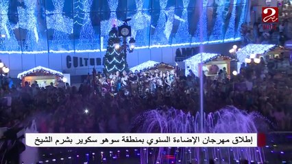 إطلاق مهرجان الإضاءة السنوي بمنطقة سوهو سكوير بشرم الشيخ