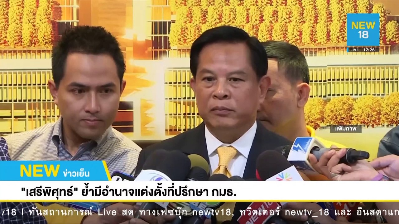 เสรีพิศุทธ์ย้ำมีอำนาจแต่งตั้งที่ปรึกษา กมธ. | NEW18