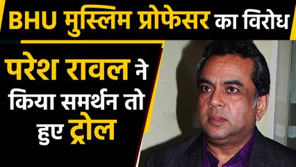 BHU विवाद: Professor Feroze Khan के समर्थन में उतरे Paresh Rawal, लोगों ने  किया Troll  |वनइंडिया हिंदी