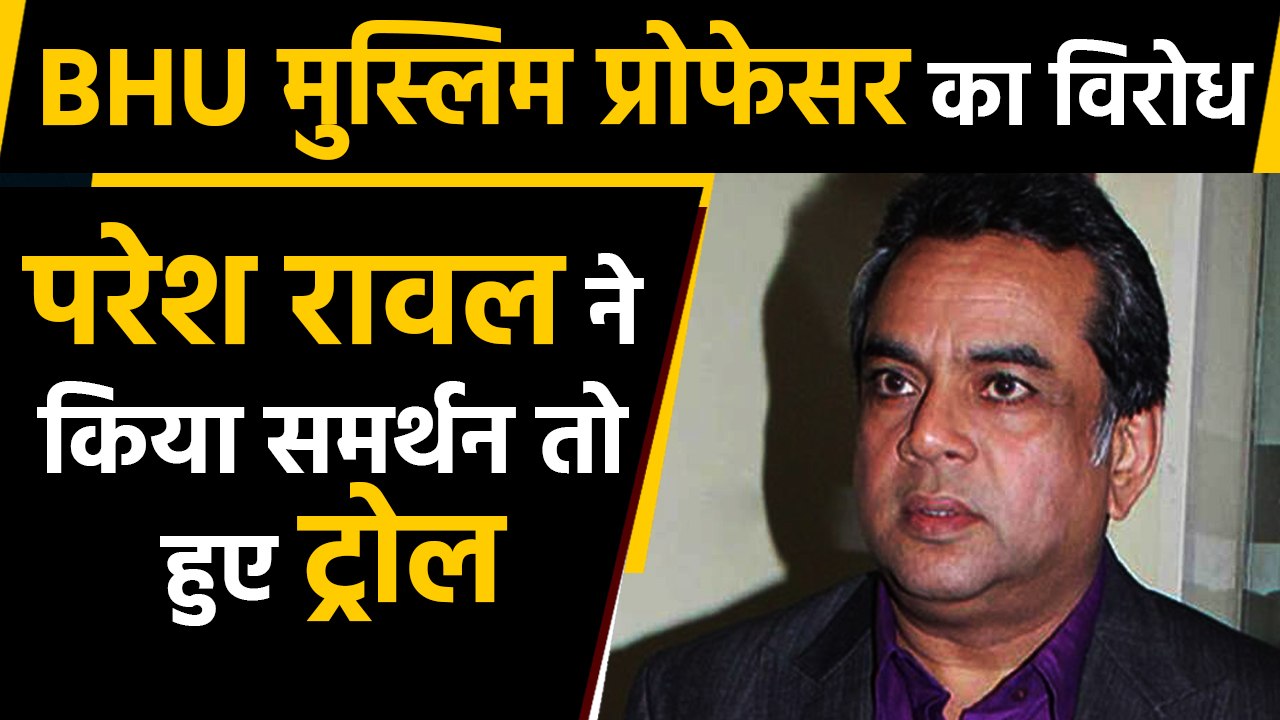 BHU विवाद: Professor Feroze Khan के समर्थन में उतरे Paresh Rawal, लोगों ने  किया Troll  |वनइंडिया हिंदी