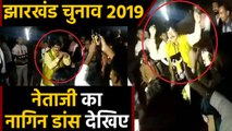 Jharkhand Election: Voters को रिझाने के लिए इस नेता ने किया Nagin Dance | वनइंडिया हिंदी