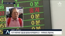 ‘철도 파업’ KTX 3분의 1 멈췄다…주말 수험생 비상