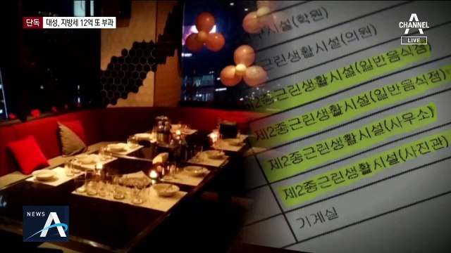 [단독]대성, 지방세 폭탄…세무당국 “12억 원 추가로 내라”