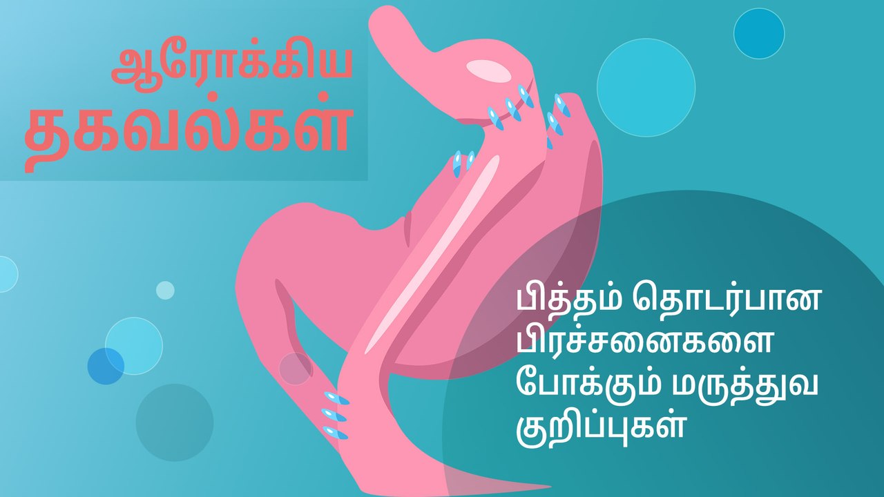 பித்தம் தெடர்பான பிரச்சினைகளை போக்கும் மருத்துவ குறிப்பு..!